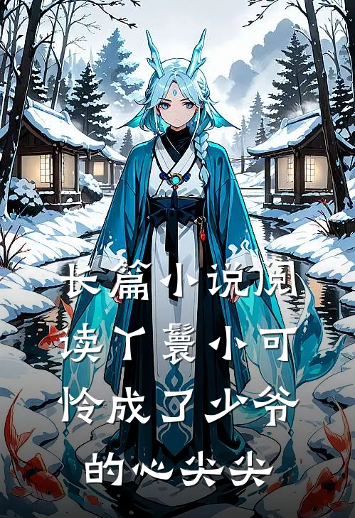 长篇小说阅读丫鬟小可怜成了少爷的心尖尖