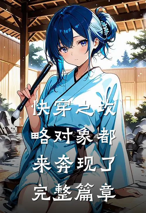 快穿之攻略对象都来奔现了完整篇章