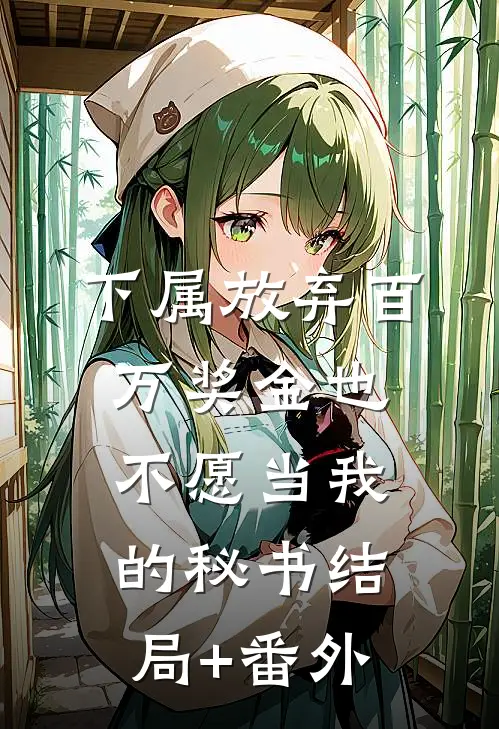 下属放弃百万奖金也不愿当我的秘书结局+番外
