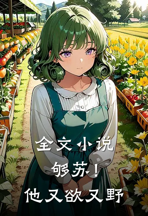 全文小说够苏！他又欲又野