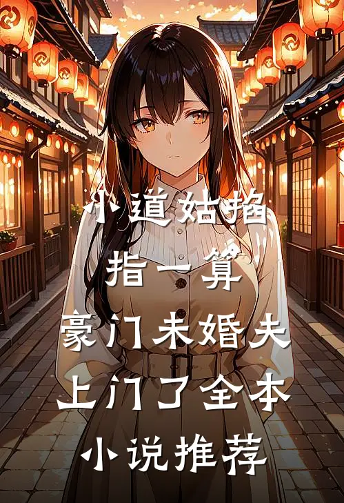 小道姑掐指一算，豪门未婚夫上门了全本小说推荐