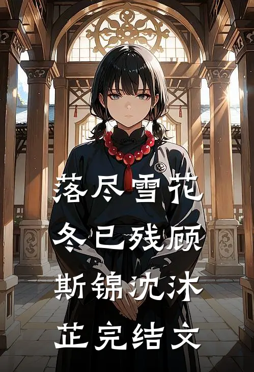 落尽雪花冬已残顾斯锦沈沐芷完结文