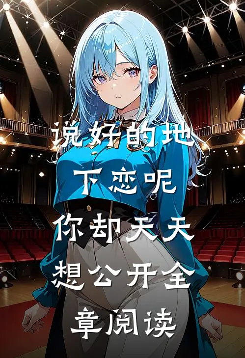 说好的地下恋呢，你却天天想公开全章阅读