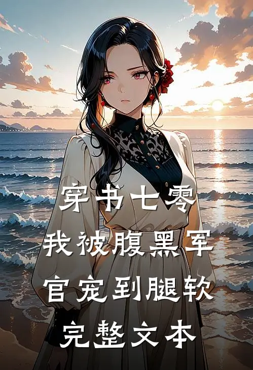 穿书七零，我被腹黑军官宠到腿软完整文本