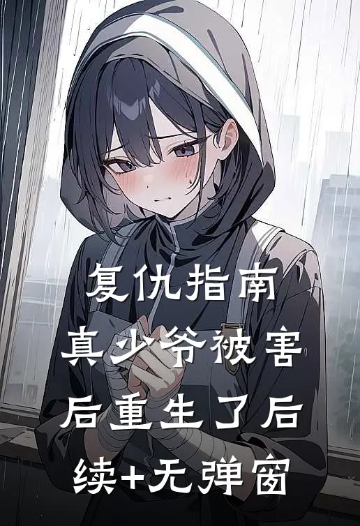 复仇指南：真少爷被害后重生了后续+无弹窗