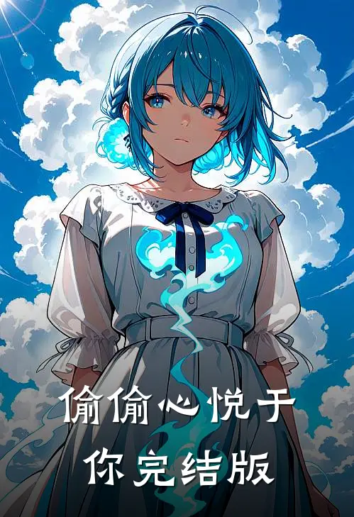 偷偷心悦于你完结版