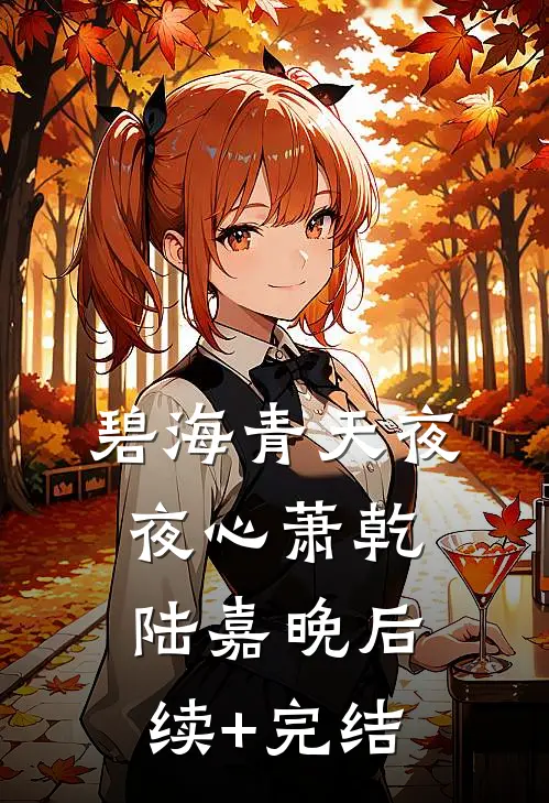 碧海青天夜夜心萧乾陆嘉晚后续+完结