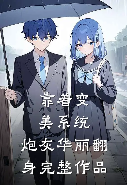 靠着变美系统，炮灰华丽翻身完整作品