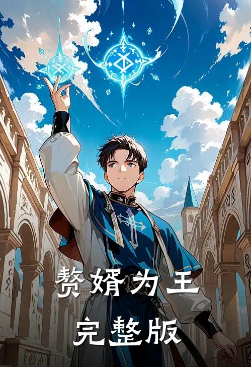 赘婿为王完整版