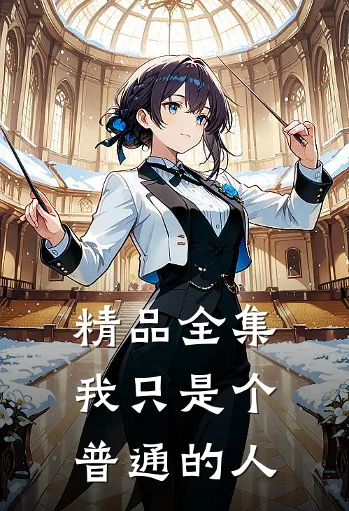 精品全集我只是个普通的人