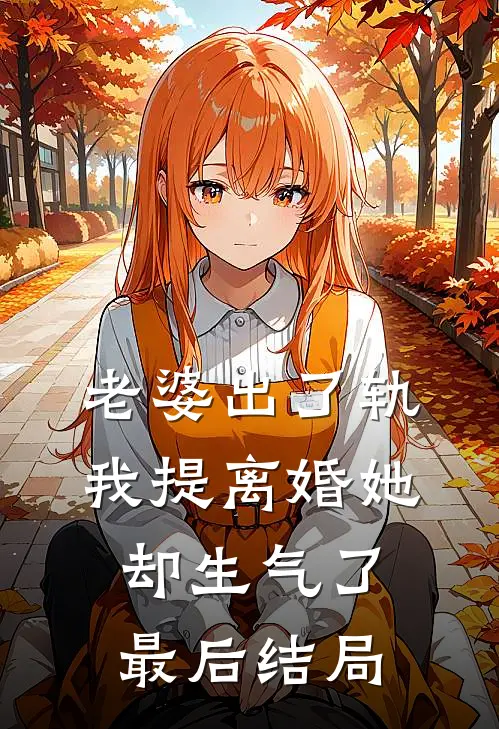 老婆出了轨，我提离婚她却生气了最后结局