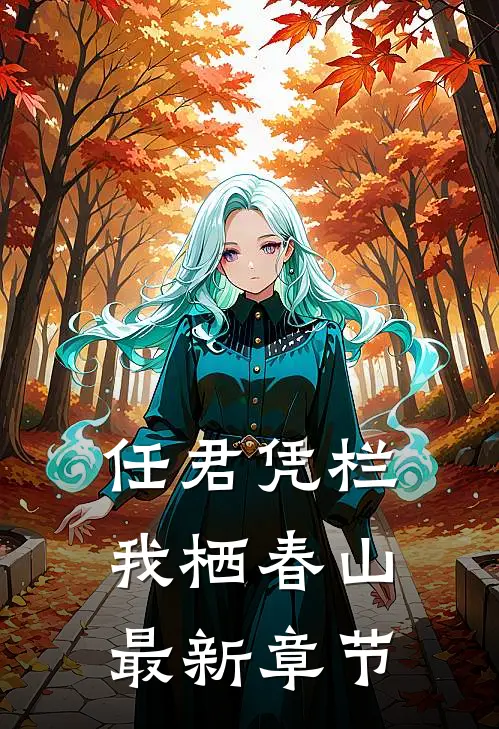 任君凭栏，我栖春山最新章节