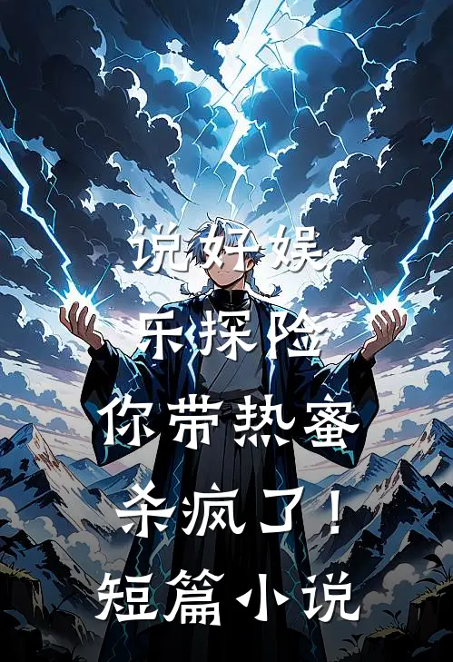 说好娱乐探险，你带热蜜杀疯了！短篇小说