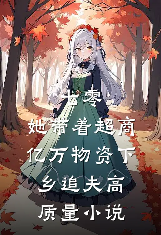 七零：她带着超商亿万物资下乡追夫高质量小说