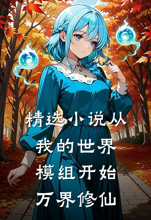 精选小说从我的世界模组开始万界修仙