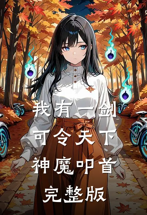 我有一剑，可令天下神魔叩首完整版