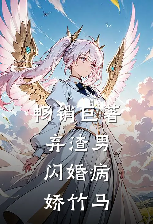 畅销巨著弃渣男，闪婚病娇竹马