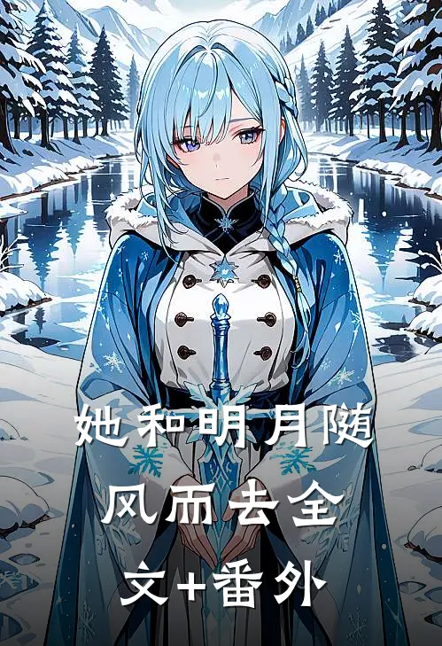 她和明月随风而去全文+番外