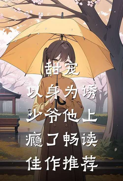 甜宠：以身为诱，少爷他上瘾了畅读佳作推荐