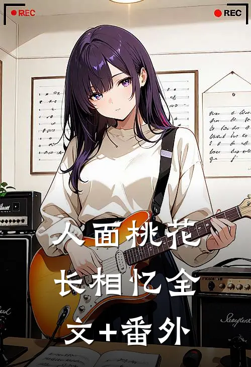 人面桃花长相忆全文+番外