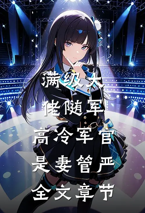 满级大佬随军，高冷军官是妻管严全文章节