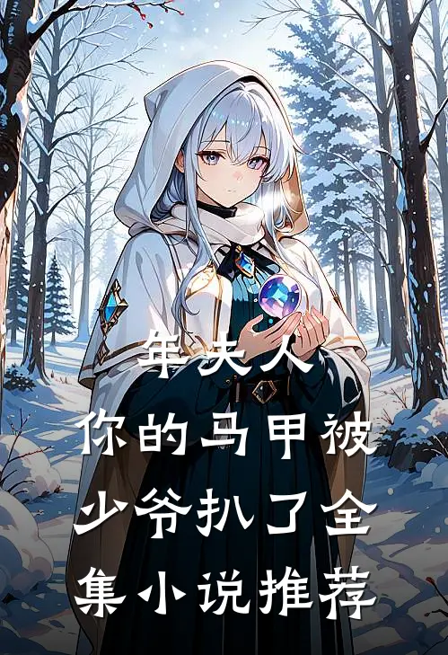 年夫人，你的马甲被少爷扒了全集小说推荐