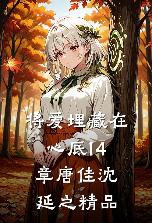 将爱埋藏在心底14章唐佳沈延之精品