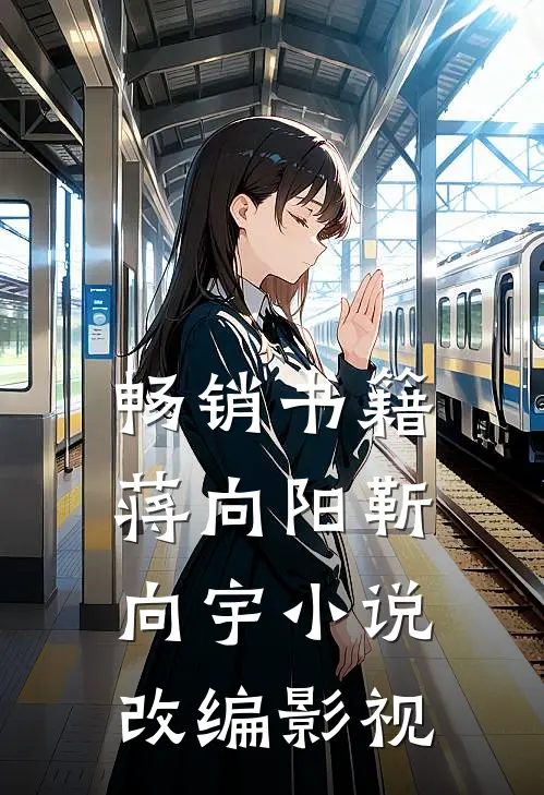 畅销书籍蒋向阳靳向宇小说改编影视