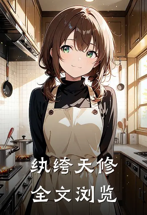 纨绔天修全文浏览
