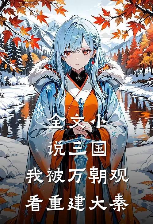 全文小说三国：我被万朝观看重建大秦