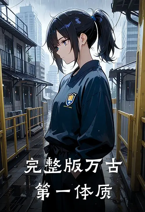 完整版万古第一体质