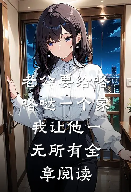 老公要给咯咯哒一个家，我让他一无所有全章阅读