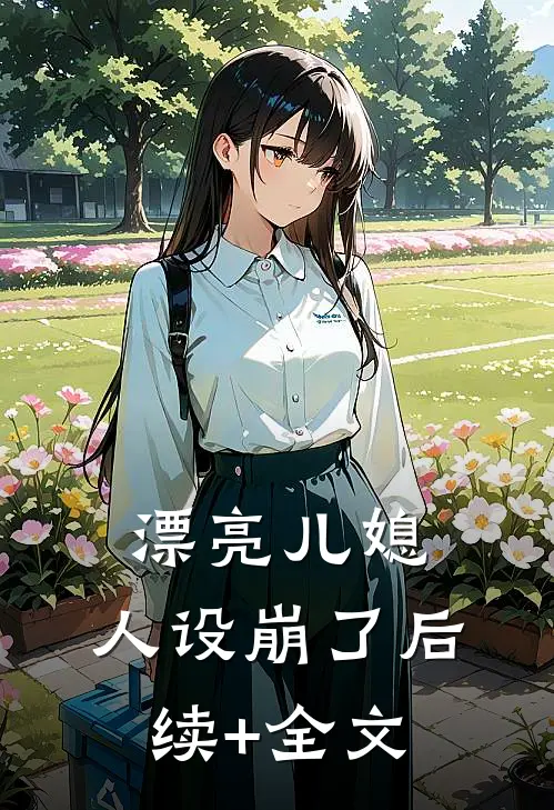 漂亮儿媳，人设崩了后续+全文