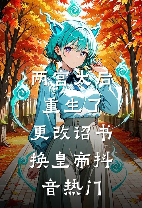 两宫太后重生了，更改诏书换皇帝抖音热门