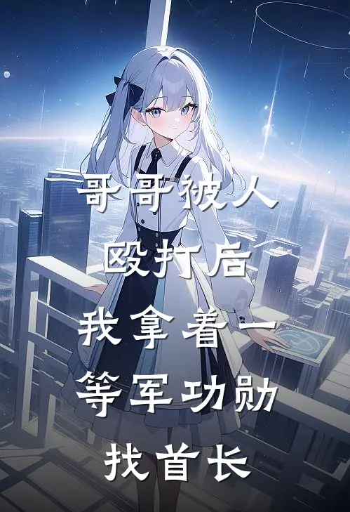 哥哥被人殴打后，我拿着一等军功勋找首长