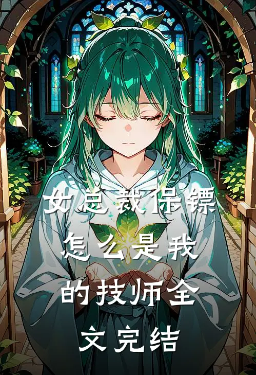 女总裁保镖，怎么是我的技师全文完结