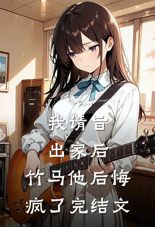 我请旨出家后，竹马他后悔疯了完结文