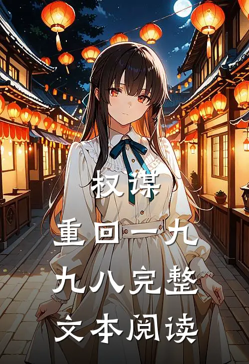权谋：重回一九九八完整文本阅读