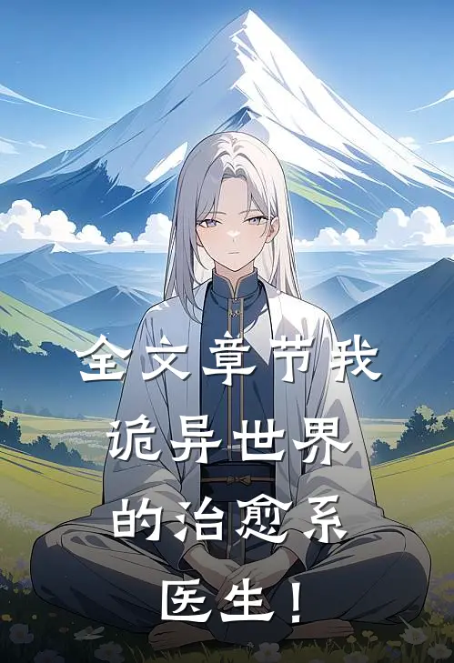 全文章节我，诡异世界的治愈系医生！