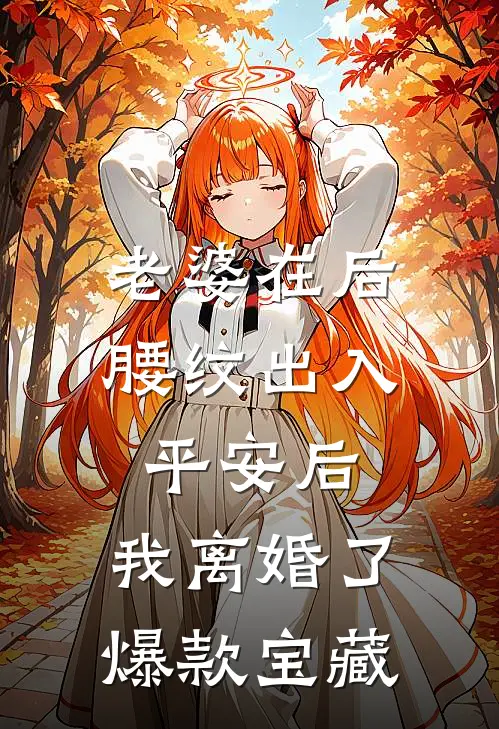 老婆在后腰纹出入平安后，我离婚了爆款宝藏