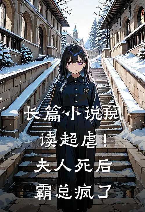 长篇小说阅读超虐！夫人死后，霸总疯了