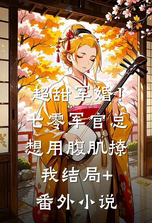 超甜军婚！七零军官总想用腹肌撩我结局+番外小说