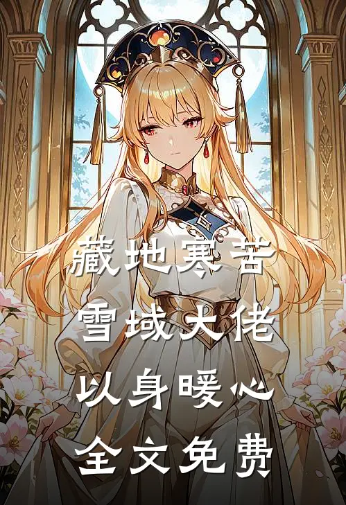 藏地寒苦雪域大佬以身暖心全文免费