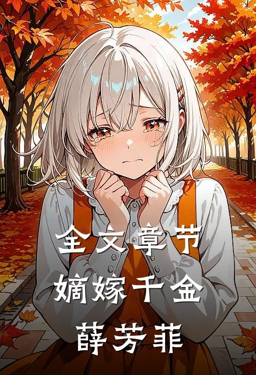 全文章节嫡嫁千金薛芳菲