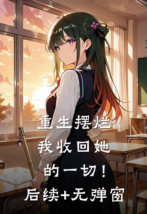 重生摆烂：我收回她的一切！后续+无弹窗