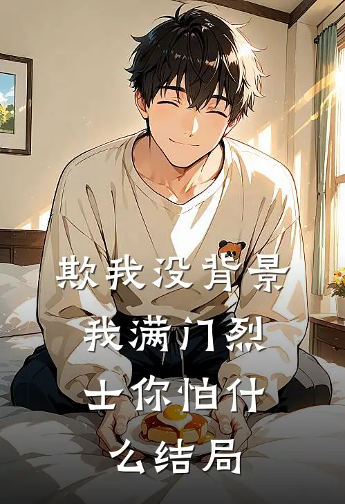 欺我没背景，我满门烈士你怕什么结局