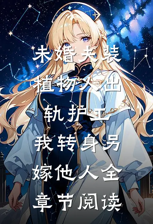 未婚夫装植物人出轨护工，我转身另嫁他人全章节阅读