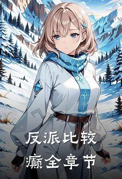 反派比较癫全章节