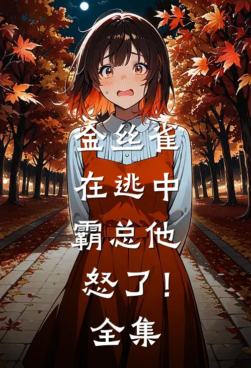 金丝雀在逃中，霸总他怒了！全集