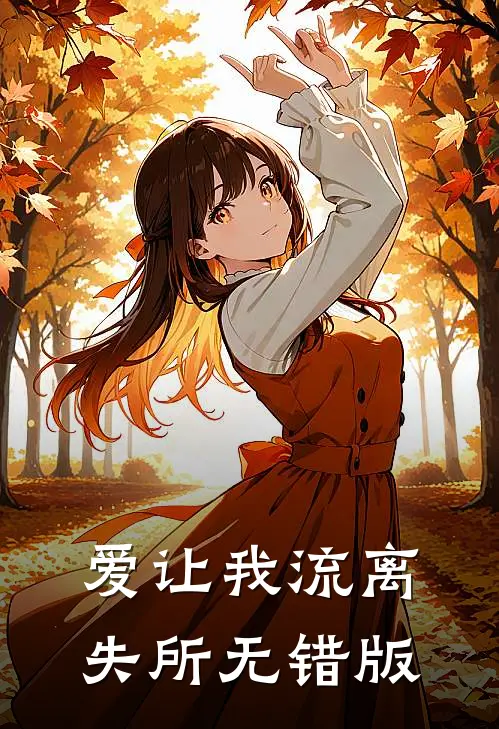 爱让我流离失所无错版